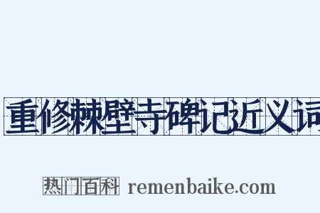 重修棘壁寺碑记近义词是什么意思的图片